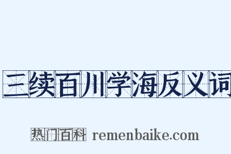 三续百川学海反义词是什么意思的图片